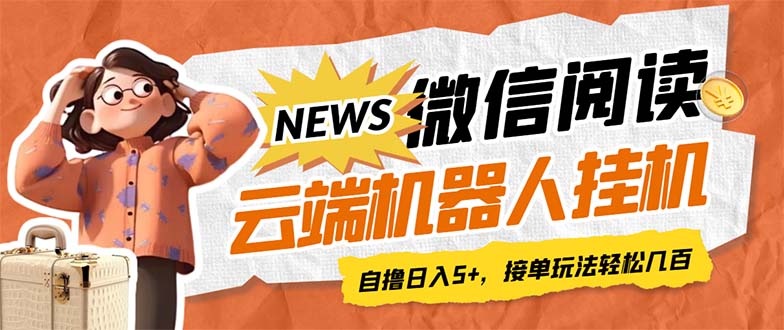 最新微信阅读多平台云端挂机全自动脚本，单号利润5+，接单玩法日入500+…-云动网创-专注网络创业项目推广与实战，致力于打造一个高质量的网络创业搞钱圈子。