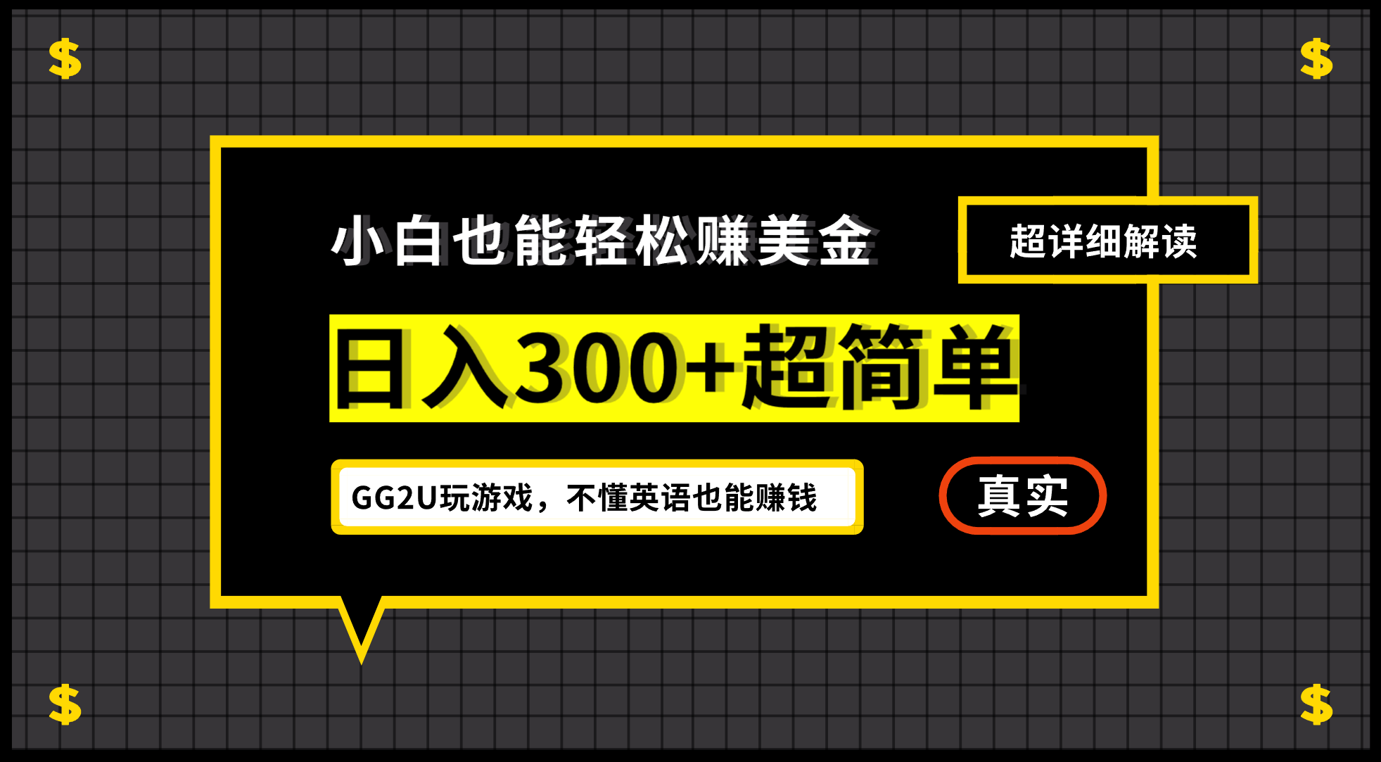 小白一周到手300刀，GG2U玩游戏赚美金，不懂英语也能赚钱-云动网创-专注网络创业项目推广与实战，致力于打造一个高质量的网络创业搞钱圈子。