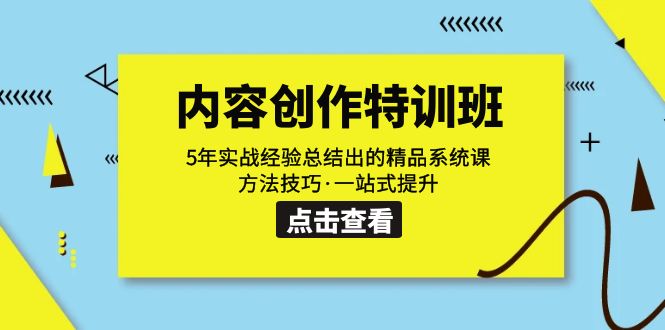 内容创作·特训班：5年实战经验总结出的精品系统课 方法技巧·一站式提升-云动网创-专注网络创业项目推广与实战，致力于打造一个高质量的网络创业搞钱圈子。