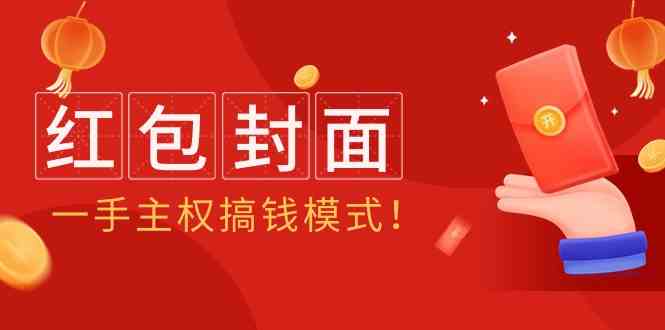 （9370期）2024年某收费教程：红包封面项目，一手主权搞钱模式！-云动网创-专注网络创业项目推广与实战，致力于打造一个高质量的网络创业搞钱圈子。