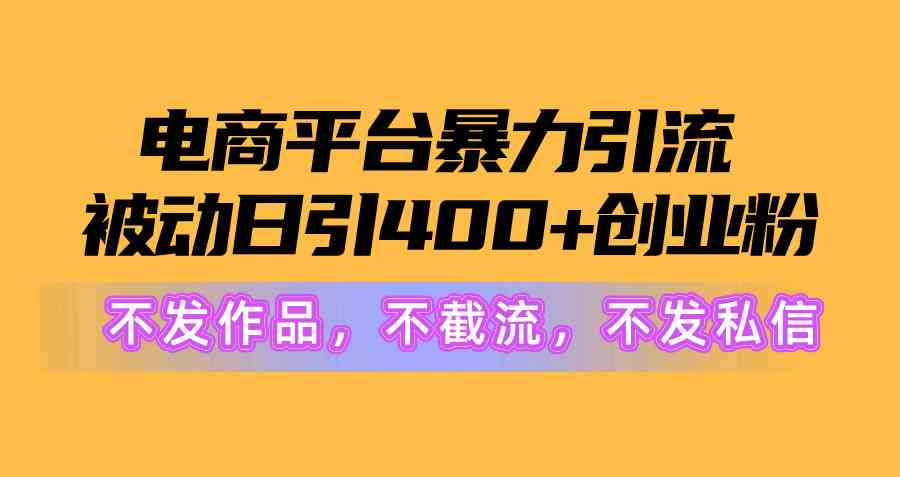 （10168期）电商平台暴力引流,被动日引400+创业粉不发作品，不截流，不发私信-云动网创-专注网络创业项目推广与实战，致力于打造一个高质量的网络创业搞钱圈子。