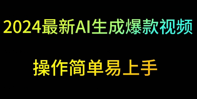 2024最新AI生成爆款视频，日入500+，操作简单易上手-云动网创-专注网络创业项目推广与实战，致力于打造一个高质量的网络创业搞钱圈子。