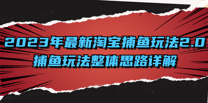 2023年最新淘宝捕鱼玩法2.0，捕鱼玩法整体思路详解-云动网创-专注网络创业项目推广与实战，致力于打造一个高质量的网络创业搞钱圈子。