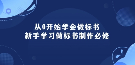 从0开始学会做标书：新手学习做标书制作必修(95节课)-云动网创-专注网络创业项目推广与实战，致力于打造一个高质量的网络创业搞钱圈子。