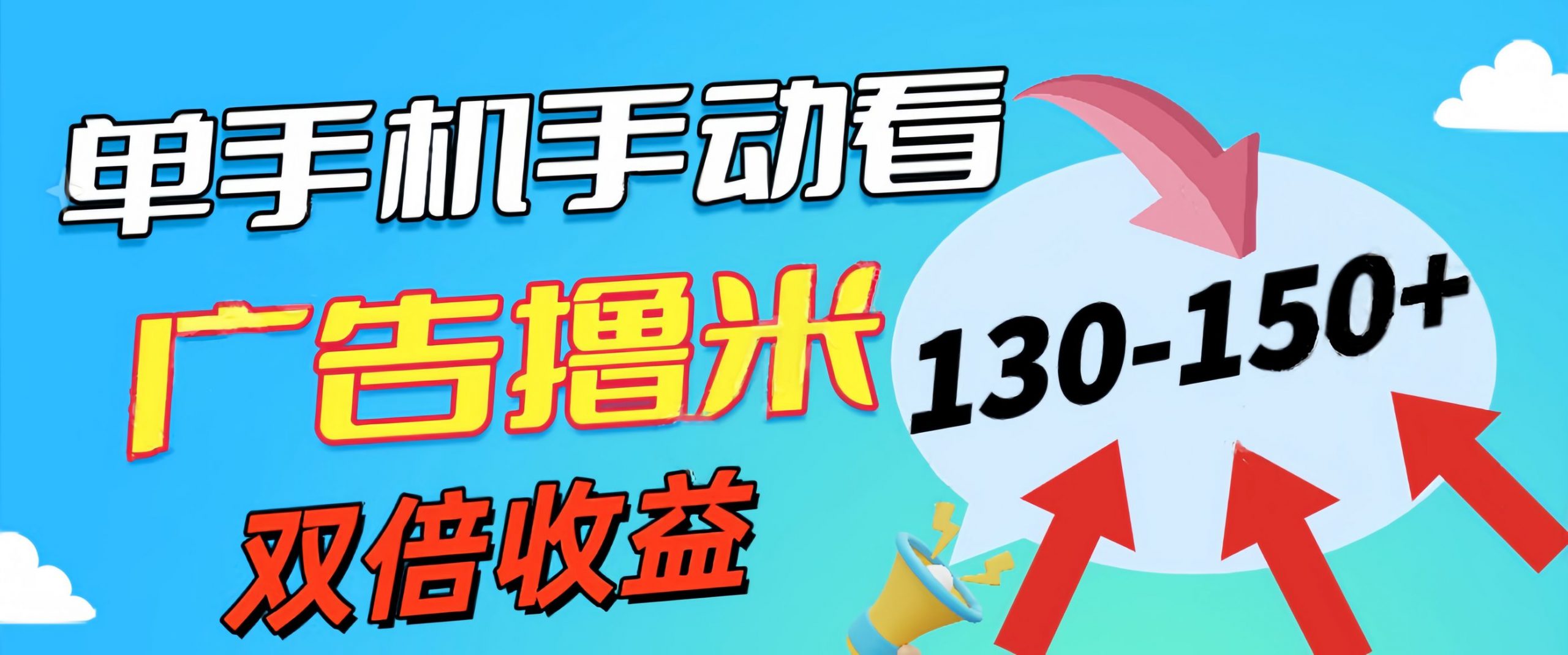 新老平台看广告，单机暴力收益130-150＋，无门槛，安卓手机即可-云动网创-专注网络创业项目推广与实战，致力于打造一个高质量的网络创业搞钱圈子。