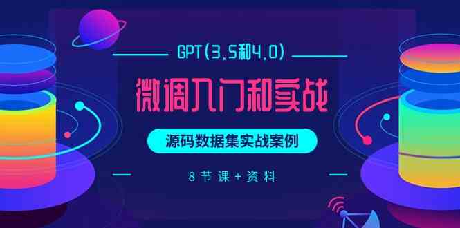 （9909期）GPT(3.5和4.0)微调入门和实战，源码数据集实战案例（8节课+资料）-云动网创-专注网络创业项目推广与实战，致力于打造一个高质量的网络创业搞钱圈子。