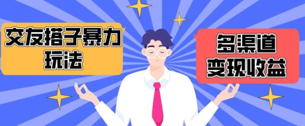 搭子交友群暴力变现玩法，抖音快手等多渠道变现玩法，月收益轻松突破1.6W+-云动网创-专注网络创业项目推广与实战，致力于打造一个高质量的网络创业搞钱圈子。