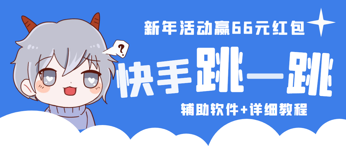 2023快手跳一跳66现金秒到项目安卓辅助脚本【软件+全套教程视频】-云动网创-专注网络创业项目推广与实战，致力于打造一个高质量的网络创业搞钱圈子。