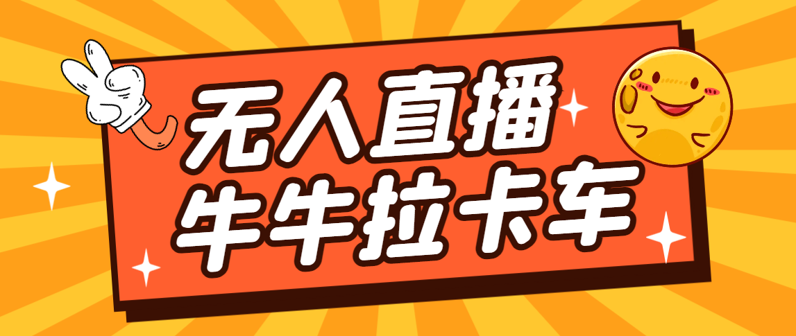 卡车拉牛（旋转轮胎）直播游戏搭建，无人直播爆款神器【软件+教程】-云动网创-专注网络创业项目推广与实战，致力于打造一个高质量的网络创业搞钱圈子。