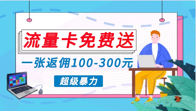 流量卡免费送，一张返佣100-300元，超暴力蓝海项目，轻松月入过万！-云动网创-专注网络创业项目推广与实战，致力于打造一个高质量的网络创业搞钱圈子。