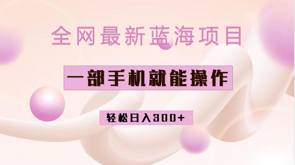 全网最新蓝海项目，小红书做菜秘籍项目，一部手机就可操作，轻松日入300+-云动网创-专注网络创业项目推广与实战，致力于打造一个高质量的网络创业搞钱圈子。