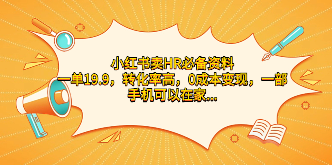 小红书卖HR必备资料，一单19.9，转化率高，0成本变现，一部手机可以在家…-云动网创-专注网络创业项目推广与实战，致力于打造一个高质量的网络创业搞钱圈子。