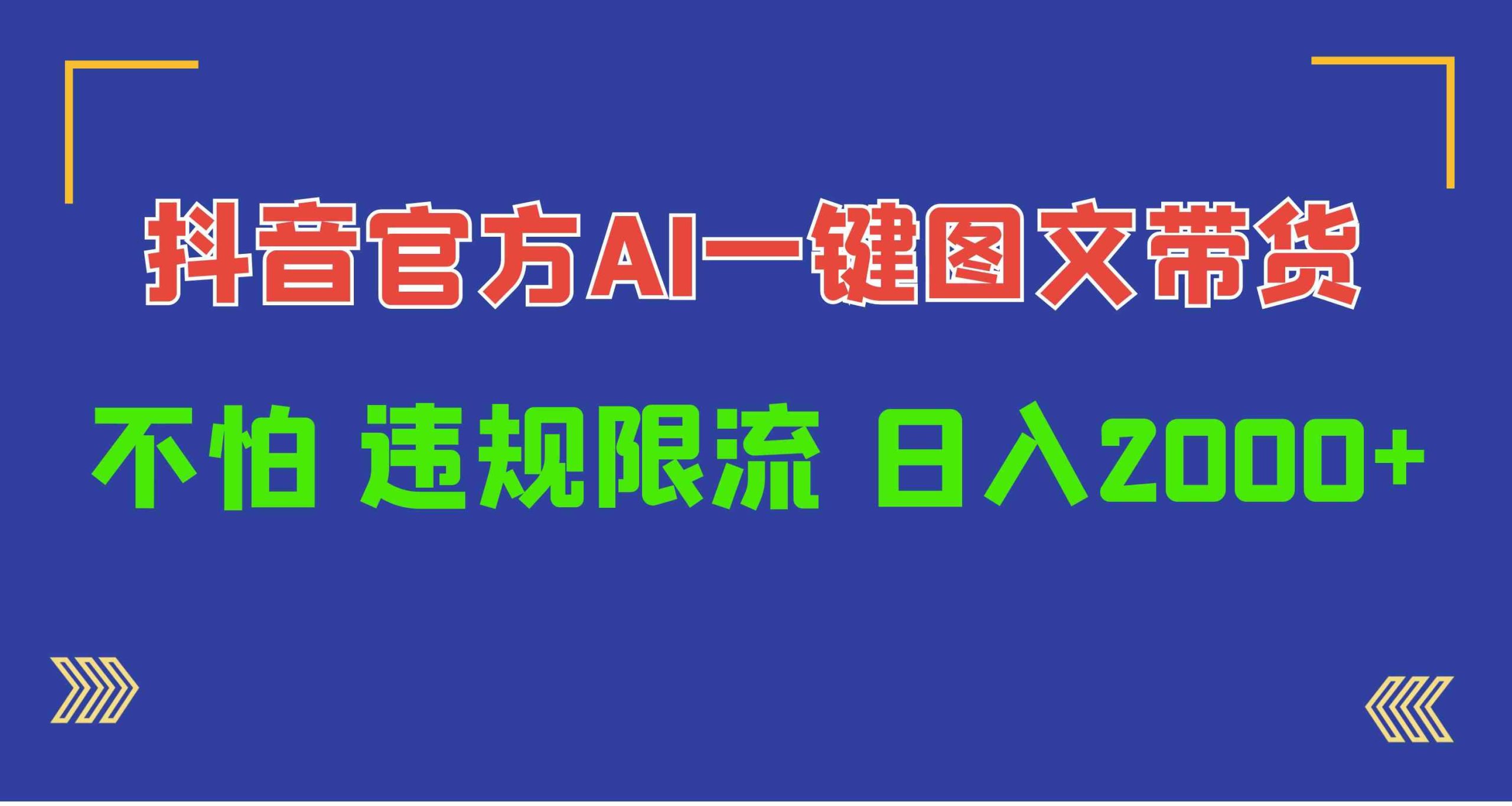 （10005期）日入1000+抖音官方AI工具，一键图文带货，不怕违规限流-云动网创-专注网络创业项目推广与实战，致力于打造一个高质量的网络创业搞钱圈子。