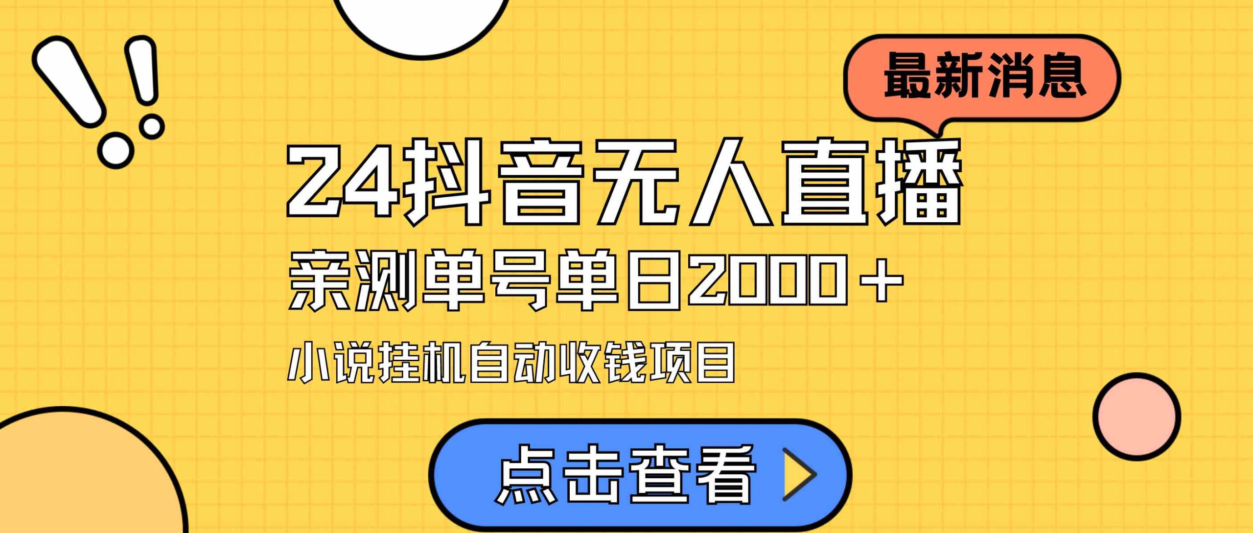 （9343期）24最新抖音无人直播小说直播项目，实测单日变现2000＋，不用出镜，在家…-云动网创-专注网络创业项目推广与实战，致力于打造一个高质量的网络创业搞钱圈子。