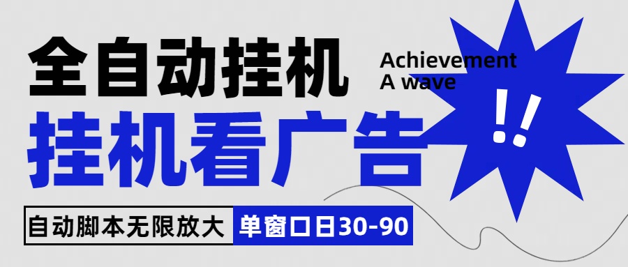 全自动看视频挂机项目，单机一天30-90，内置25个平台-云动网创-专注网络创业项目推广与实战，致力于打造一个高质量的网络创业搞钱圈子。