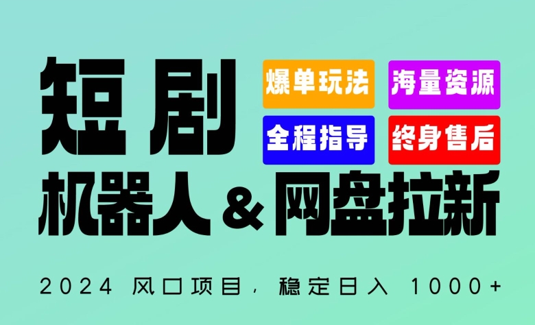 2024“短剧机器人+网盘拉新”全自动运行项目，稳定日入1000+，你的每一条专属链接都在为你赚钱-云动网创-专注网络创业项目推广与实战，致力于打造一个高质量的网络创业搞钱圈子。