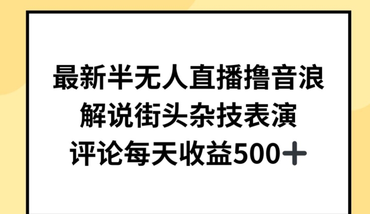 最新半无人直播撸音浪，解说街头杂技表演，平均每天收益500+-云动网创-专注网络创业项目推广与实战，致力于打造一个高质量的网络创业搞钱圈子。