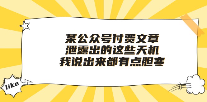 某公众号付费文章《泄露出的这些天机，我说出来都有点胆寒》-云动网创-专注网络创业项目推广与实战，致力于打造一个高质量的网络创业搞钱圈子。