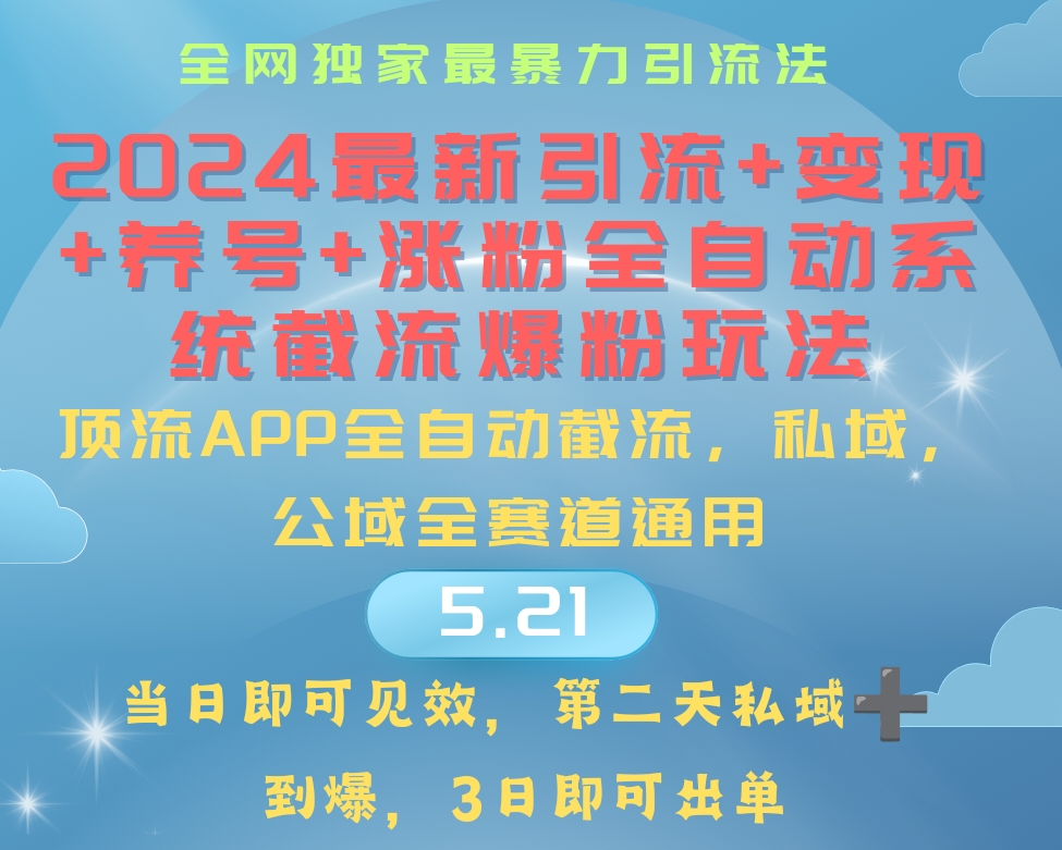 （10643期）2024最暴力引流+涨粉+变现+养号全自动系统爆粉玩法-云动网创-专注网络创业项目推广与实战，致力于打造一个高质量的网络创业搞钱圈子。