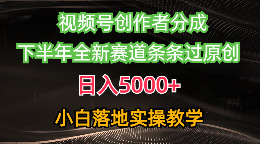 （10294期）视频号创作者分成最新玩法，日入5000+  下半年全新赛道条条过原创，小…-云动网创-专注网络创业项目推广与实战，致力于打造一个高质量的网络创业搞钱圈子。