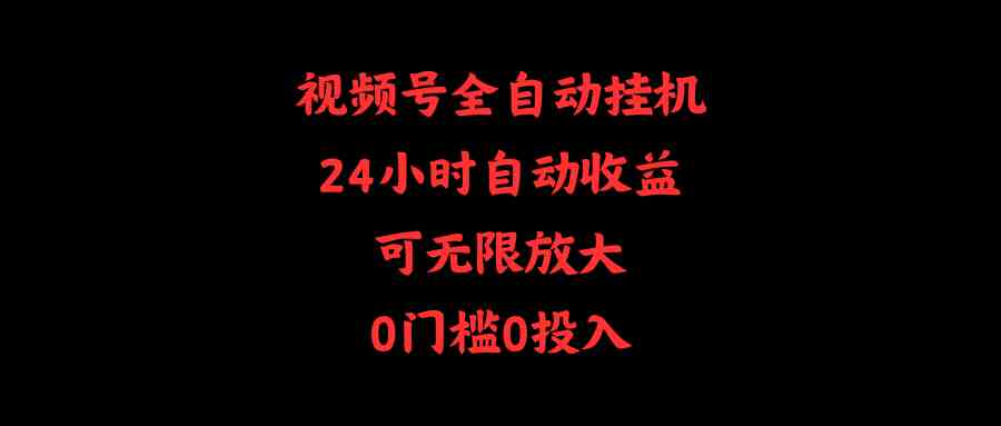 （10031期）视频号全自动挂机，24小时自动收益，可无限放大，0门槛0投入-云动网创-专注网络创业项目推广与实战，致力于打造一个高质量的网络创业搞钱圈子。