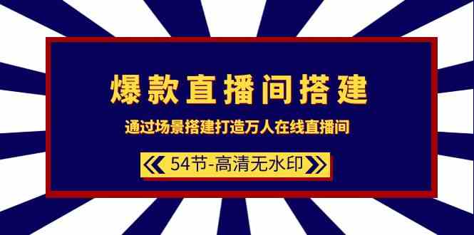 （9502期）爆款直播间-搭建：通过场景搭建-打造万人在线直播间（54节-高清无水印）-云动网创-专注网络创业项目推广与实战，致力于打造一个高质量的网络创业搞钱圈子。