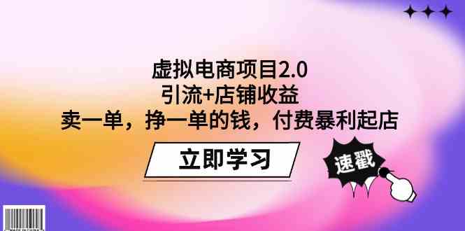 （9645期）虚拟电商项目2.0：引流+店铺收益  卖一单，挣一单的钱，付费暴利起店-云动网创-专注网络创业项目推广与实战，致力于打造一个高质量的网络创业搞钱圈子。