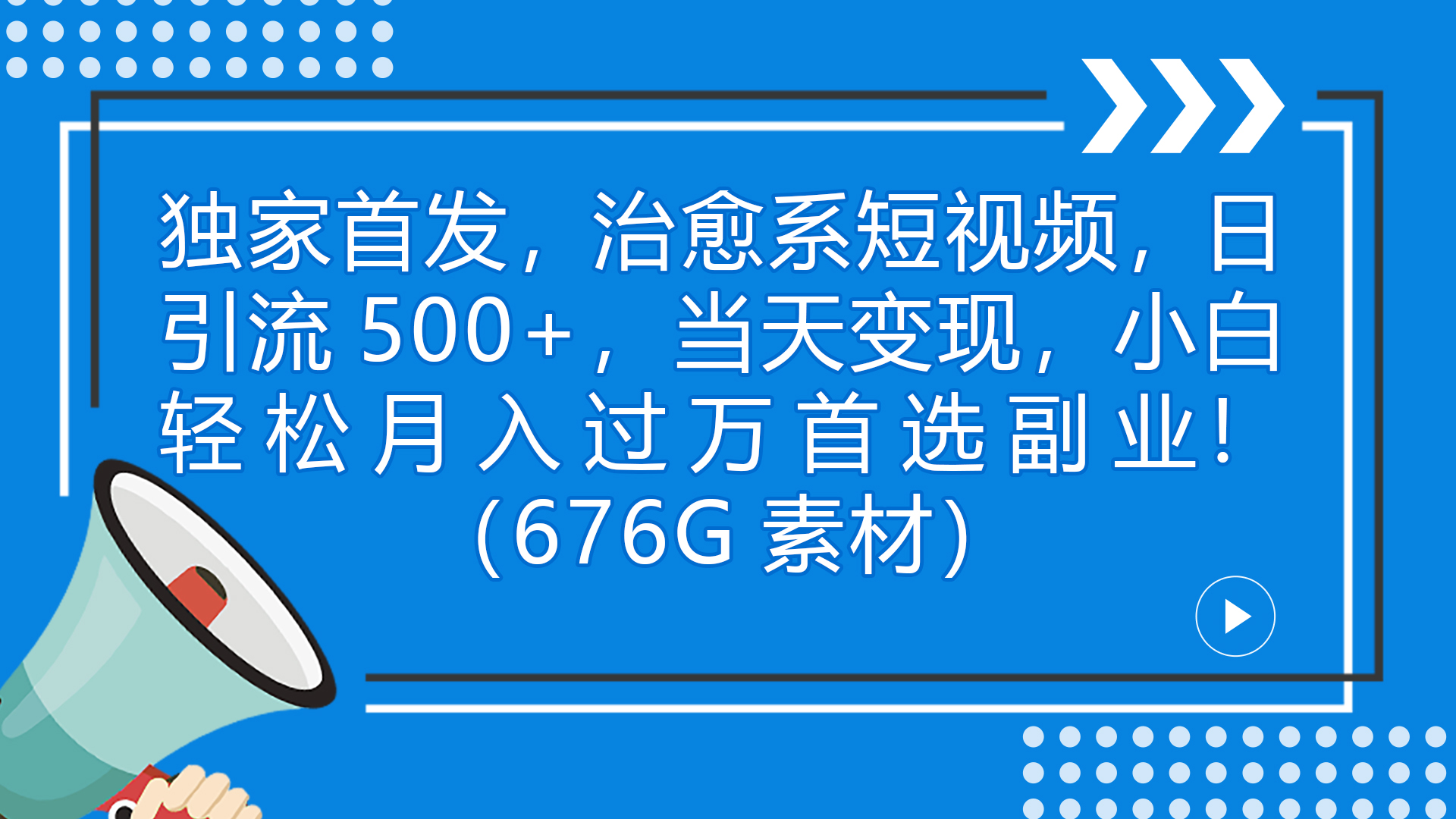 独家首发，治愈系短视频，日引流500+当天变现小白月入过万（附676G素材）-云动网创-专注网络创业项目推广与实战，致力于打造一个高质量的网络创业搞钱圈子。