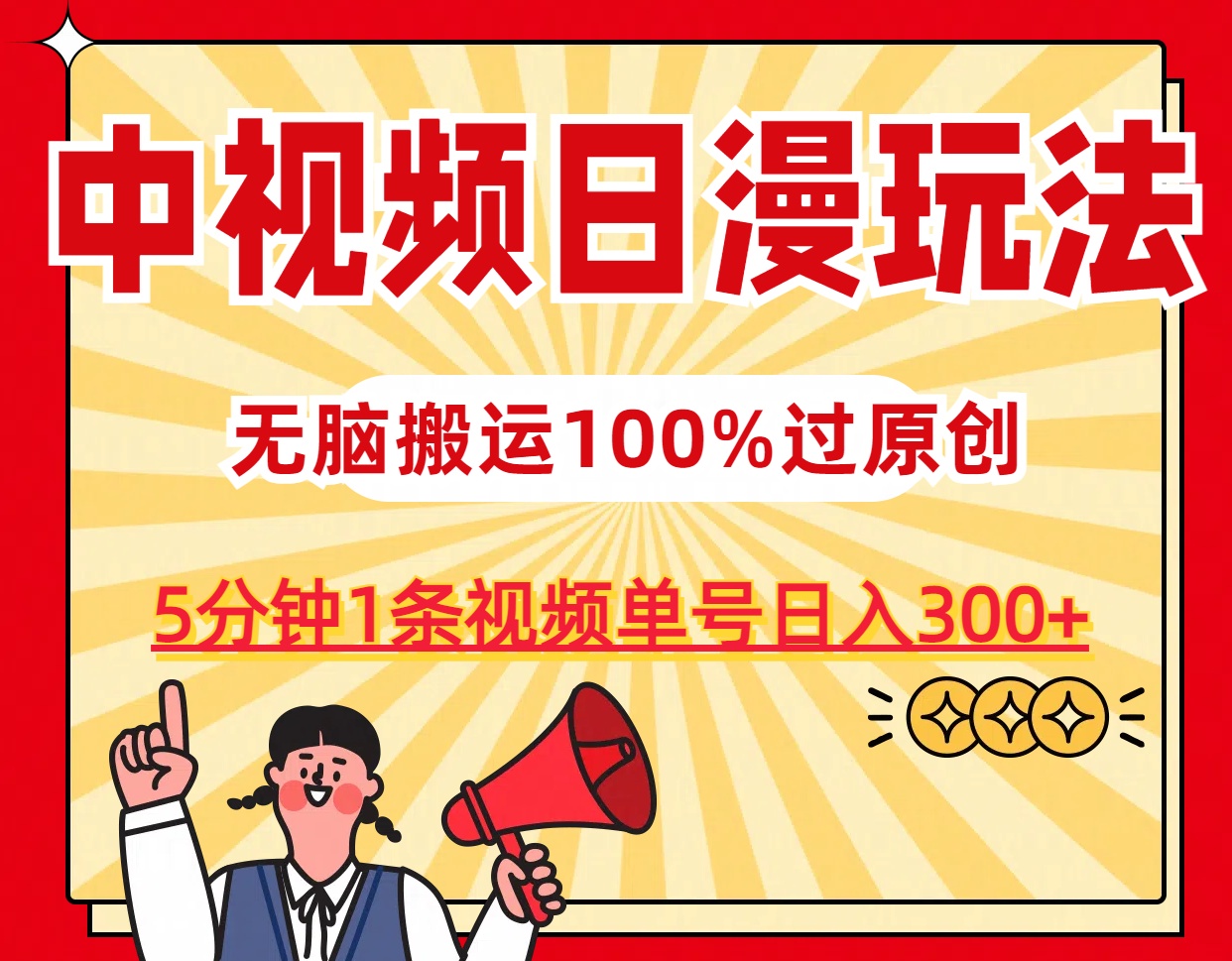 中视频日漫玩法，5分钟1条视频，条条爆款100%单号日入300+-云动网创-专注网络创业项目推广与实战，致力于打造一个高质量的网络创业搞钱圈子。