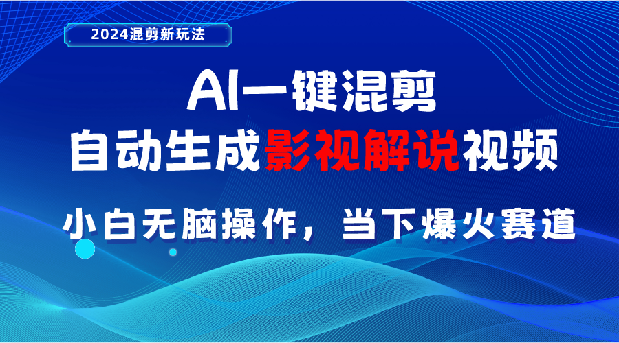 （10824期）AI一键混剪，自动生成影视解说视频 小白无脑操作，当下各个平台的爆火赛道-云动网创-专注网络创业项目推广与实战，致力于打造一个高质量的网络创业搞钱圈子。