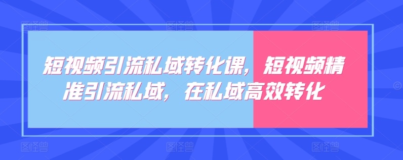 短视频引流私域转化课，短视频精准引流私域，在私域高效转化-云动网创-专注网络创业项目推广与实战，致力于打造一个高质量的网络创业搞钱圈子。