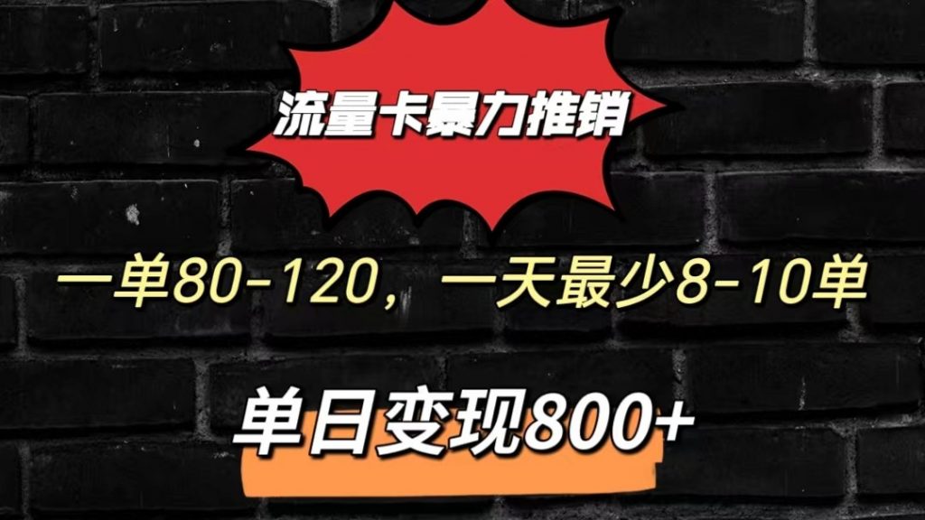 流量卡暴力推销模式一单80-170元一天至少10单，单日变现800元-云动网创-专注网络创业项目推广与实战，致力于打造一个高质量的网络创业搞钱圈子。