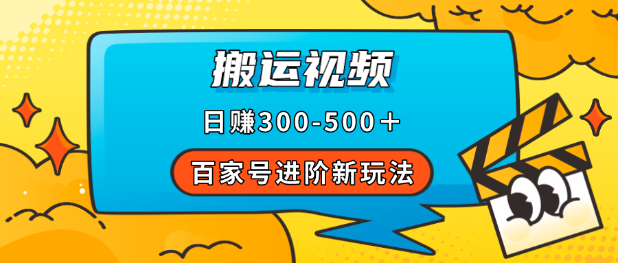 百家号进阶新玩法，靠搬运视频，轻松日赚500＋，附详细操作流程-云动网创-专注网络创业项目推广与实战，致力于打造一个高质量的网络创业搞钱圈子。