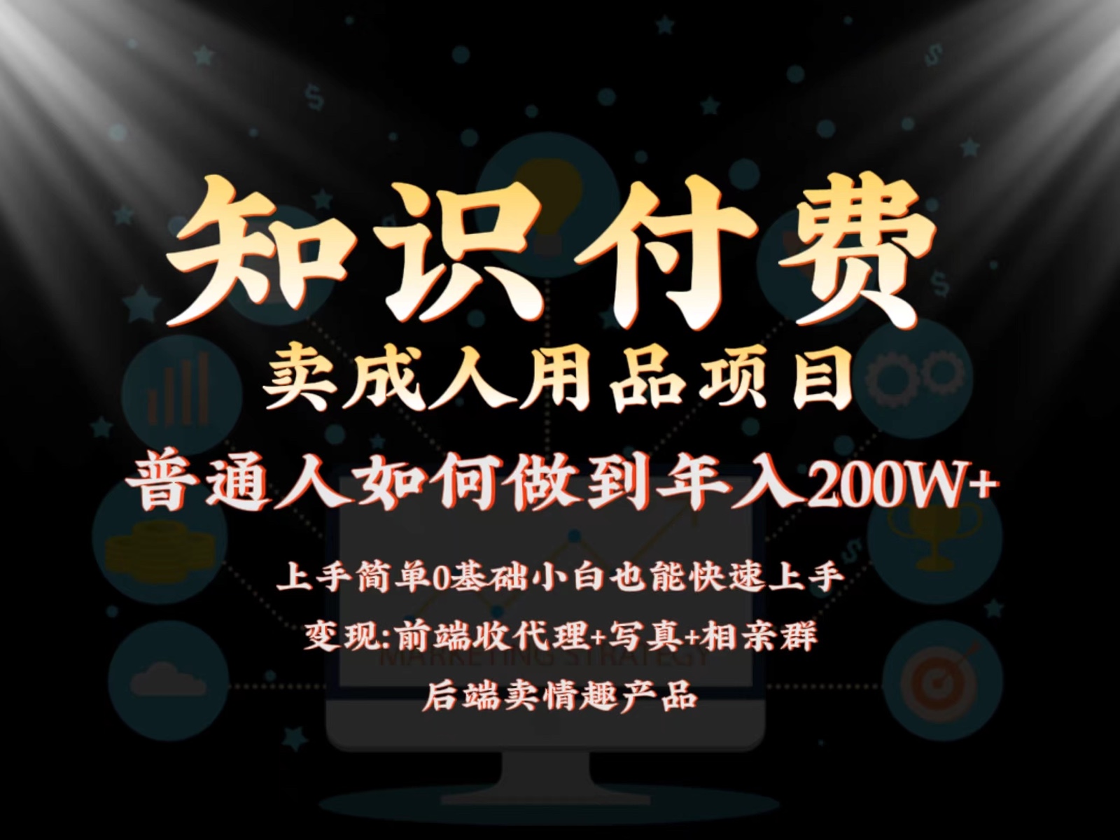 2024蓝海赛道，前端知识付费卖成人用品项目，后端产品管道收益如何实现年入200W+-云动网创-专注网络创业项目推广与实战，致力于打造一个高质量的网络创业搞钱圈子。