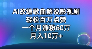 AI改编歌曲解说影视剧，唱一个火一个，单月涨粉60万，轻松月入10万-云动网创-专注网络创业项目推广与实战，致力于打造一个高质量的网络创业搞钱圈子。