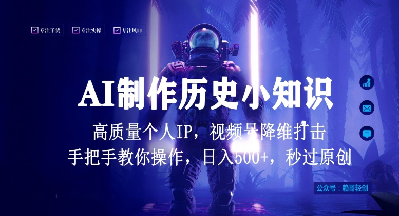 视频号AI制作历史小知识，日入1000+高质量原创个人ip，秒过原创，降维打击，全网首发-云动网创-专注网络创业项目推广与实战，致力于打造一个高质量的网络创业搞钱圈子。