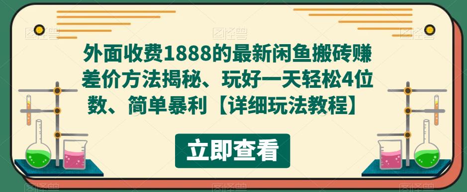 外面收费1888的最新闲鱼搬砖赚差价方法揭秘、玩好一天轻松4位数、简单暴利-云动网创-专注网络创业项目推广与实战，致力于打造一个高质量的网络创业搞钱圈子。