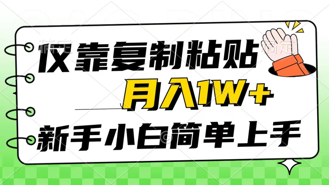 （10461期）仅靠复制粘贴，被动收益，轻松月入1w+，新手小白秒上手，互联网风口项目-云动网创-专注网络创业项目推广与实战，致力于打造一个高质量的网络创业搞钱圈子。