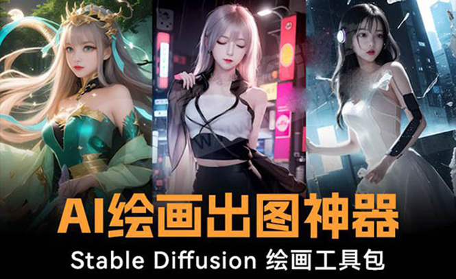 火爆全网Ai绘画神器 Stable Diffusion AI绘画软件包+120G模型+教程-云动网创-专注网络创业项目推广与实战，致力于打造一个高质量的网络创业搞钱圈子。