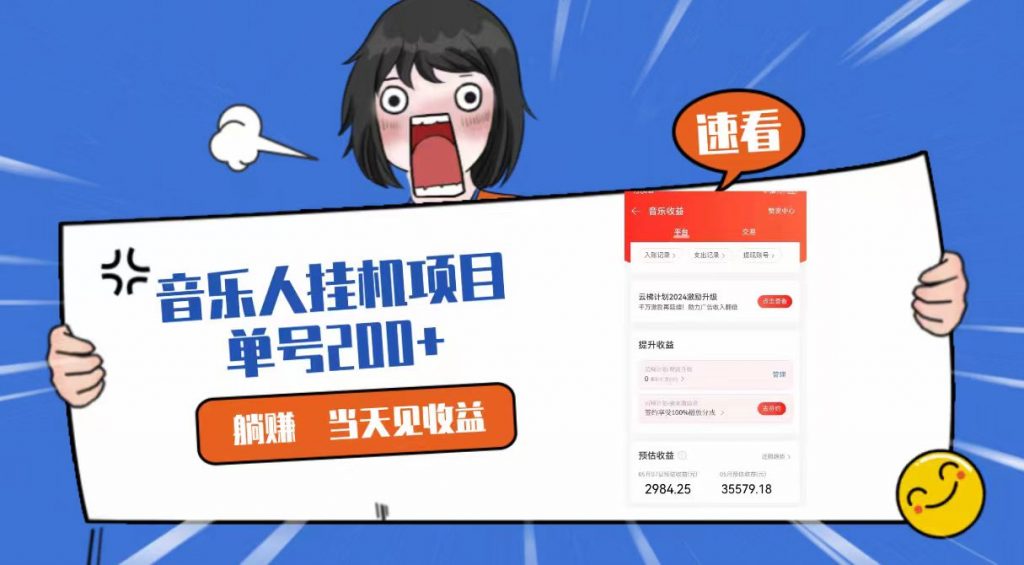 2024最新网易云梯计划网页版，单机日入200+，听歌月入5000+-云动网创-专注网络创业项目推广与实战，致力于打造一个高质量的网络创业搞钱圈子。