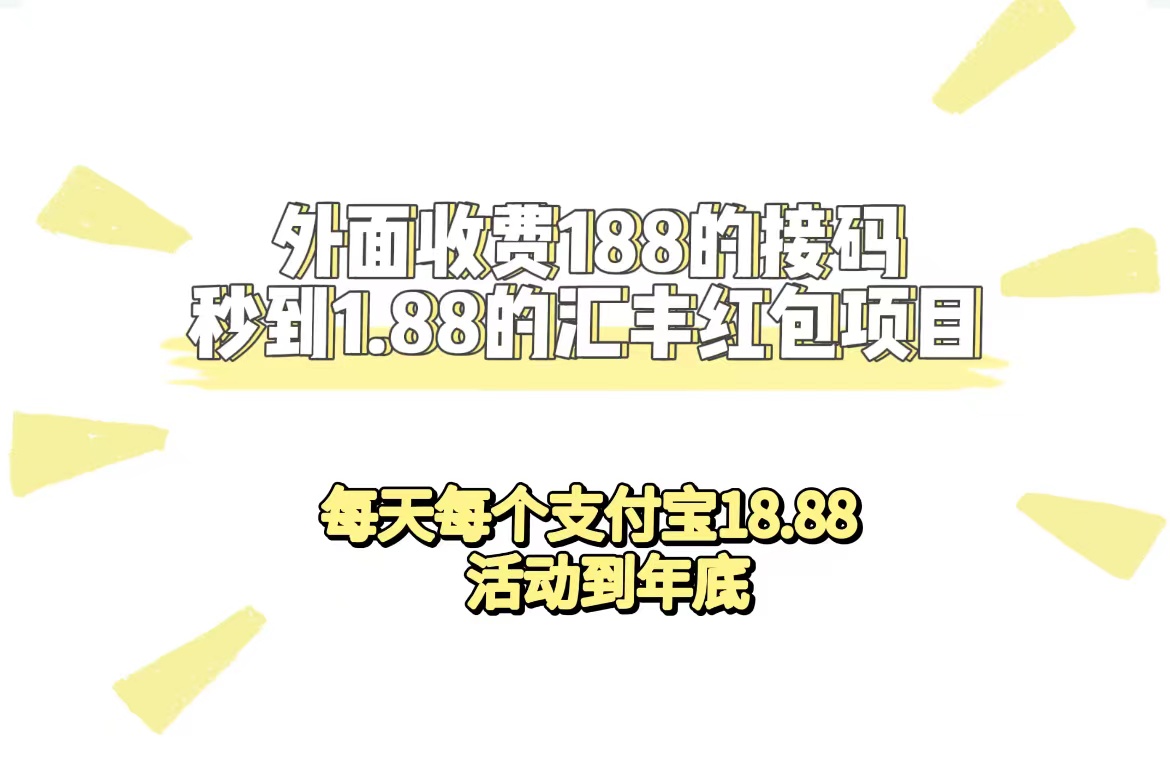 外面收费188接码无限秒到1.88汇丰红包项目 每天每个支付宝18.88 活动到年底-云动网创-专注网络创业项目推广与实战，致力于打造一个高质量的网络创业搞钱圈子。