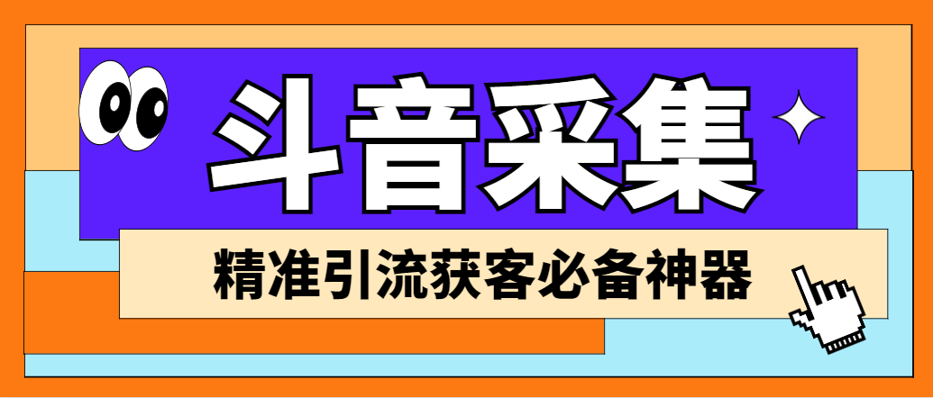 外面收费998D音采集爬虫获客大师专业全能版，精准获客必备神器-云动网创-专注网络创业项目推广与实战，致力于打造一个高质量的网络创业搞钱圈子。