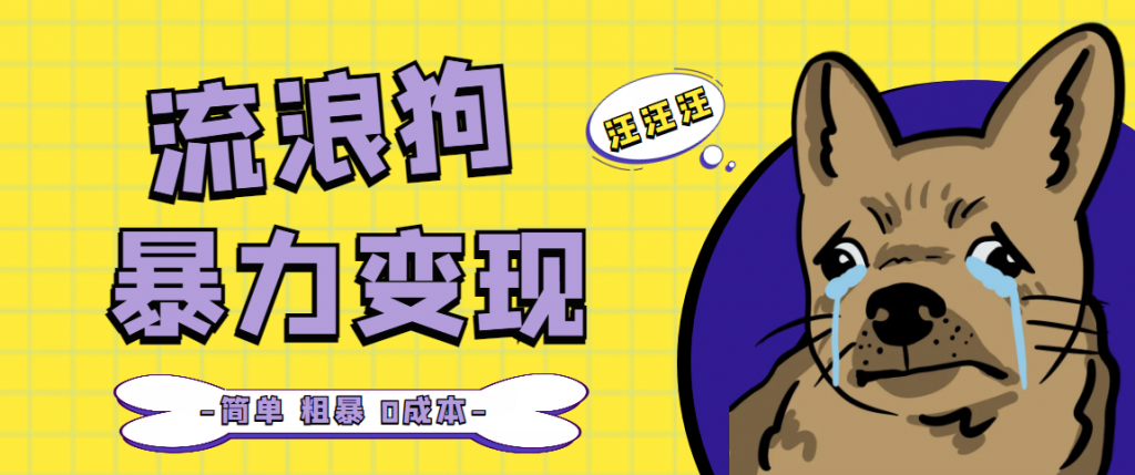 流浪狗暴力变现项目+0撸日入3000+的案例分享课【项目流程+操作详解】-云动网创-专注网络创业项目推广与实战，致力于打造一个高质量的网络创业搞钱圈子。
