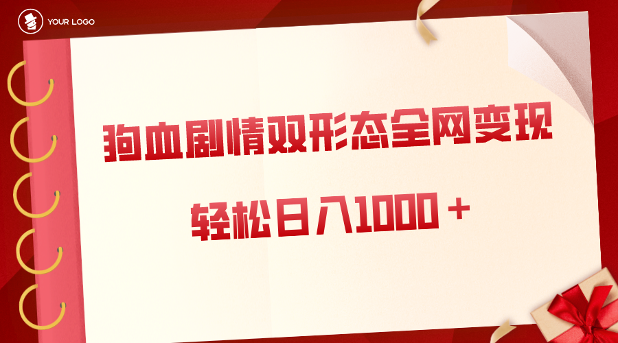 狗血剧情多渠道变现，双形态全网布局，轻松日入1000＋，保姆级项目拆解-云动网创-专注网络创业项目推广与实战，致力于打造一个高质量的网络创业搞钱圈子。