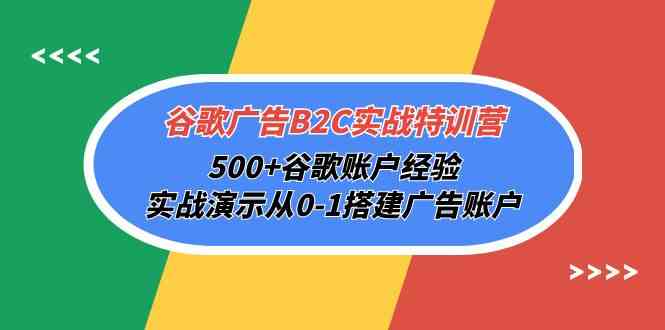 （10096期）谷歌广告B2C实战特训营，500+谷歌账户经验，实战演示从0-1搭建广告账户-云动网创-专注网络创业项目推广与实战，致力于打造一个高质量的网络创业搞钱圈子。