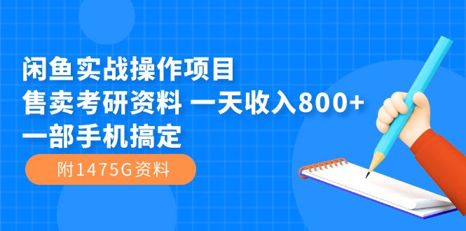 闲鱼实战操作项目，售卖考研资料 一天收入800+一部手机搞定（附1475G资料）-云动网创-专注网络创业项目推广与实战，致力于打造一个高质量的网络创业搞钱圈子。