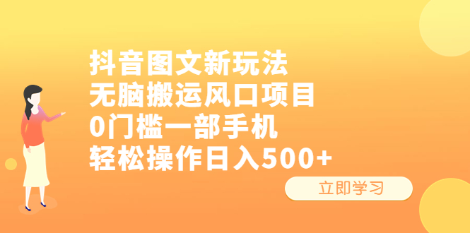 抖音图文新玩法，无脑搬运风口项目，0门槛一部手机轻松操作日入500+-云动网创-专注网络创业项目推广与实战，致力于打造一个高质量的网络创业搞钱圈子。