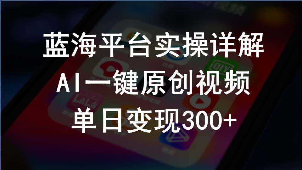 （10196期）2024支付宝创作分成计划实操详解，AI一键原创视频，单日变现300+-云动网创-专注网络创业项目推广与实战，致力于打造一个高质量的网络创业搞钱圈子。