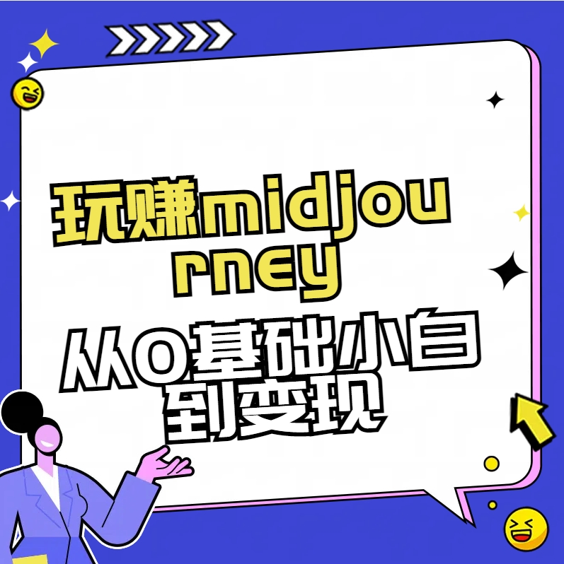 玩赚midjourney-AI绘画从0到高手-云动网创-专注网络创业项目推广与实战，致力于打造一个高质量的网络创业搞钱圈子。