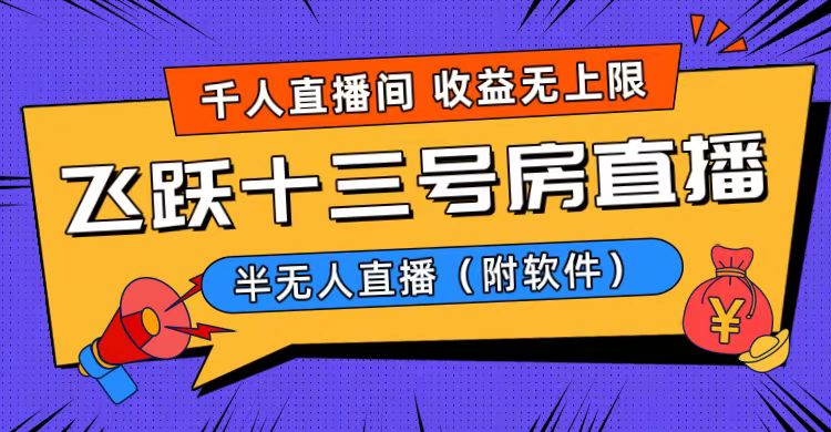 爆火飞跃十三号房半无人直播，一场直播上千人，日入过万！（附软件）-云动网创-专注网络创业项目推广与实战，致力于打造一个高质量的网络创业搞钱圈子。